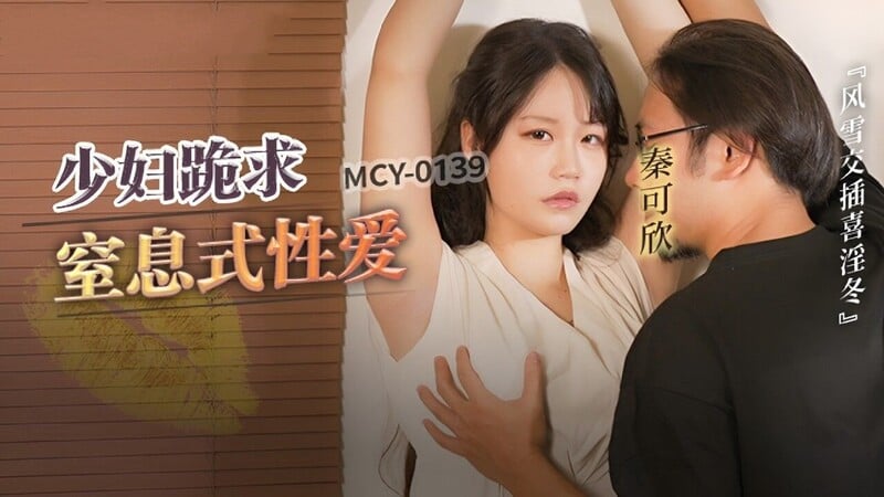 MCY-0139 少妇跪求皮鞭伺候窒息性爱-秦可欣