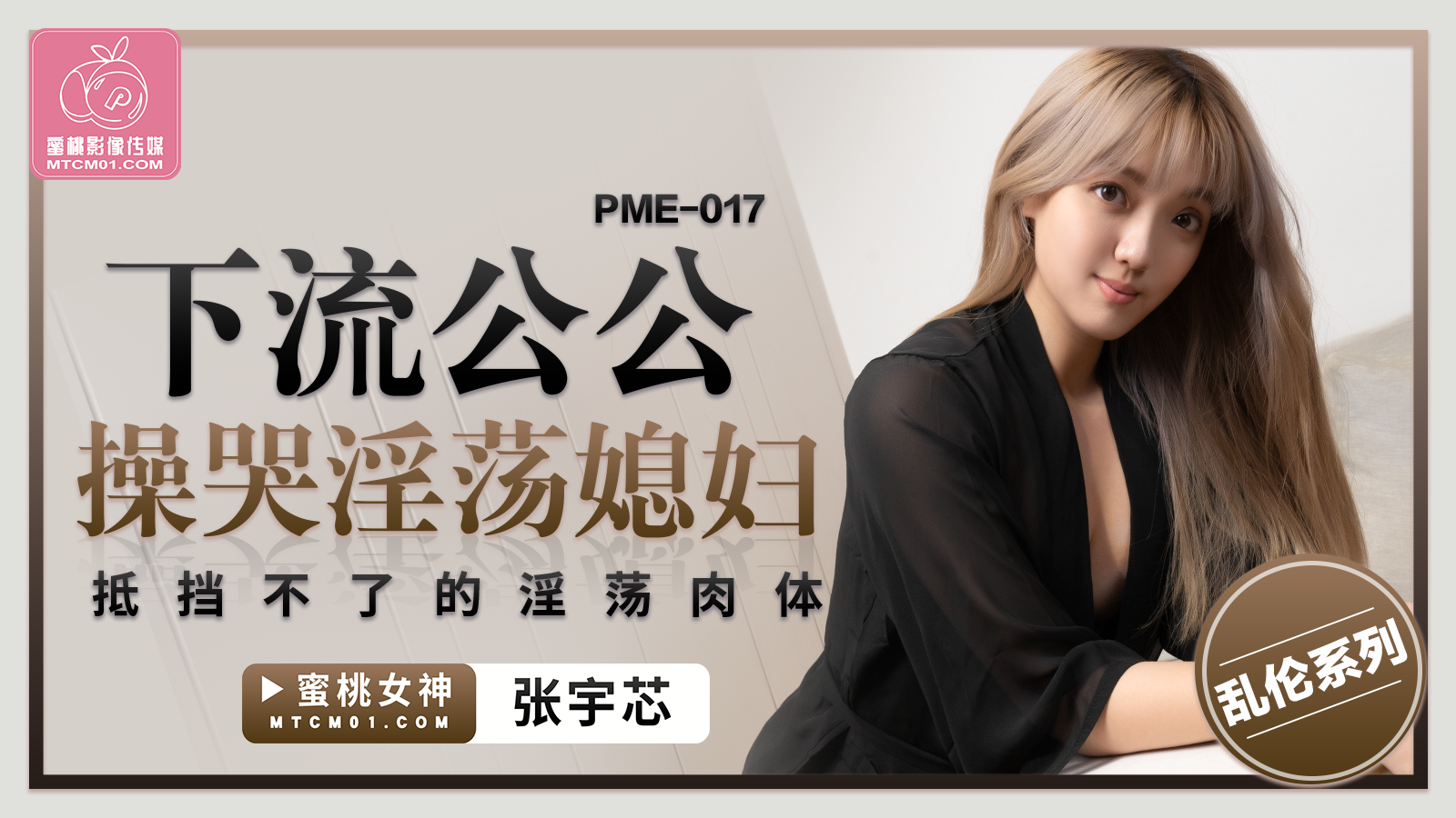 PME-017 下流公公操哭淫荡媳妇-张宇芯